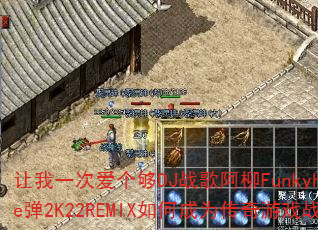 让我一次爱个够DJ战歌阿柳Funkyhouse弹2K22REMIX如何成为传奇游戏战歌? 让我一次爱个够DJ战歌阿柳Funkyhouse弹2K22REMIX如何成为传奇游戏战歌?
