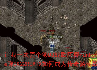 让我一次爱个够DJ战歌阿柳Funkyhouse弹2K22REMIX如何成为传奇游戏战歌? 让我一次爱个够DJ战歌阿柳Funkyhouse弹2K22REMIX如何成为传奇游戏战歌?
