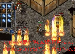 让我一次爱个够DJ战歌阿柳Funkyhouse弹2K22REMIX如何成为传奇游戏战歌? 让我一次爱个够DJ战歌阿柳Funkyhouse弹2K22REMIX如何成为传奇游戏战歌?