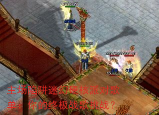 主场陷阱迷幻硬核派对歌单:你的终极战歌挑战? 主场陷阱迷幻硬核派对歌单:你的终极战歌挑战?