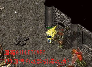 唐糖GIDLETOMBOY热血传奇战歌引爆战场? 唐糖GIDLETOMBOY热血传奇战歌引爆战场?