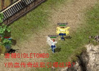 唐糖GIDLETOMBOY热血传奇战歌引爆战场? 唐糖GIDLETOMBOY热血传奇战歌引爆战场?