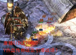 唐糖GIDLETOMBOY热血传奇战歌引爆战场? 唐糖GIDLETOMBOY热血传奇战歌引爆战场?