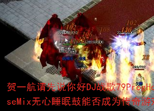 贺一航请先说你好DJ战歌79ProgHouseMix无心睡眠鼓能否成为传奇游戏战歌? 贺一航请先说你好DJ战歌79ProgHouseMix无心睡眠鼓能否成为传奇游戏战歌?