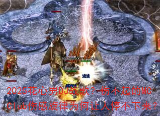 2025花心男DJ战歌?伤不起的MCClub伤感旋律为何让人停不下来? 2025花心男DJ战歌?伤不起的MCClub伤感旋律为何让人停不下来?