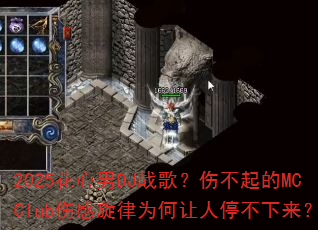 2025花心男DJ战歌?伤不起的MCClub伤感旋律为何让人停不下来? 2025花心男DJ战歌?伤不起的MCClub伤感旋律为何让人停不下来?