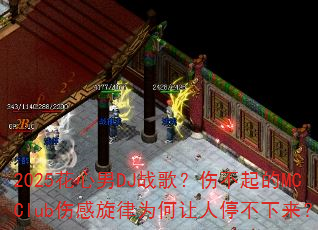 2025花心男DJ战歌?伤不起的MCClub伤感旋律为何让人停不下来? 2025花心男DJ战歌?伤不起的MCClub伤感旋律为何让人停不下来?