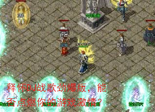 释怀DJ战歌劲爆版,能否点燃你的游戏激情? 释怀DJ战歌劲爆版,能否点燃你的游戏激情?