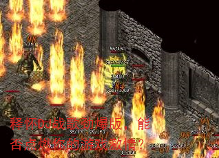�ͻ�DJս�辢���棬�ܷ��ȼ�����Ϸ���飿