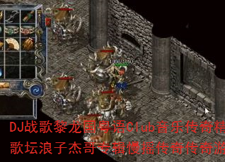 DJ战歌黎龙国粤语Club音乐传奇精选歌坛浪子杰哥专辑慢摇传奇传奇游戏战歌? DJ战歌黎龙国粤语Club音乐传奇精选歌坛浪子杰哥专辑慢摇传奇传奇游戏战歌?