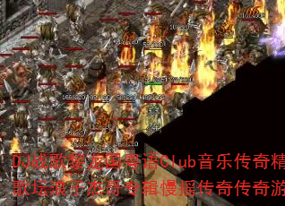 DJ战歌黎龙国粤语Club音乐传奇精选歌坛浪子杰哥专辑慢摇传奇传奇游戏战歌? DJ战歌黎龙国粤语Club音乐传奇精选歌坛浪子杰哥专辑慢摇传奇传奇游戏战歌?