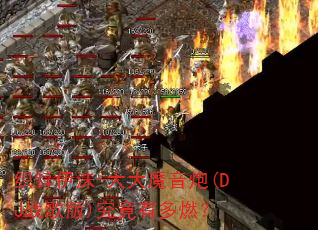 ֯п��ĭ-���ħ����(DJս���)�����ж�ȼ��
