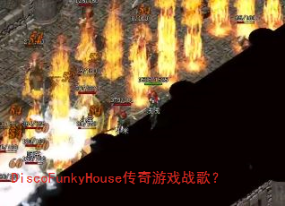 DiscoFunkyHouse传奇游戏战歌? DiscoFunkyHouse传奇游戏战歌?