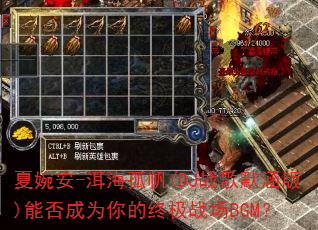夏婉安-洱海孤帆(DJ战歌默涵版)能否成为你的终极战场BGM? 夏婉安-洱海孤帆(DJ战歌默涵版)能否成为你的终极战场BGM?
