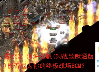 夏婉安-洱海孤帆(DJ战歌默涵版)能否成为你的终极战场BGM? 夏婉安-洱海孤帆(DJ战歌默涵版)能否成为你的终极战场BGM?