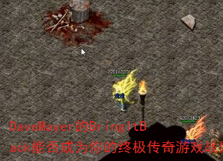 DaveMayer的BringItBack能否成为你的终极传奇游戏战歌? DaveMayer的BringItBack能否成为你的终极传奇游戏战歌?