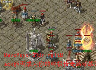 DaveMayer的BringItBack能否成为你的终极传奇游戏战歌? DaveMayer的BringItBack能否成为你的终极传奇游戏战歌?