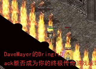DaveMayer的BringItBack能否成为你的终极传奇游戏战歌? DaveMayer的BringItBack能否成为你的终极传奇游戏战歌?