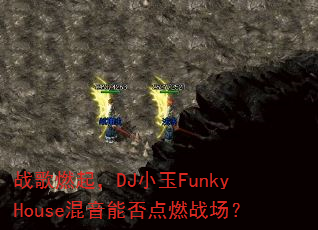 ս��ȼ��DJС��FunkyHouse�����ܷ��ȼս����