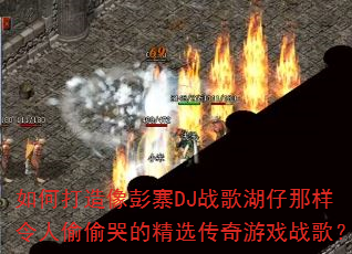 如何打造像彭寨DJ战歌湖仔那样令人偷偷哭的精选传奇游戏战歌? 如何打造像彭寨DJ战歌湖仔那样令人偷偷哭的精选传奇游戏战歌?