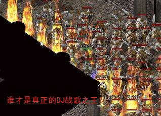 谁才是真正的DJ战歌之王? 谁才是真正的DJ战歌之王?