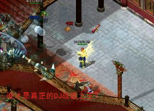 谁才是真正的DJ战歌之王? 谁才是真正的DJ战歌之王?