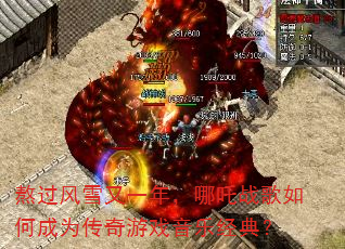 熬过风雪又一年,哪吒战歌如何成为传奇游戏音乐经典? 熬过风雪又一年,哪吒战歌如何成为传奇游戏音乐经典?