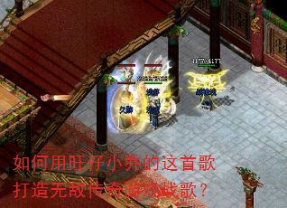 如何用旺仔小乔的这首歌打造无敌传奇游戏战歌? 如何用旺仔小乔的这首歌打造无敌传奇游戏战歌?