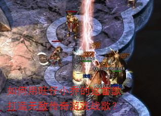 如何用旺仔小乔的这首歌打造无敌传奇游戏战歌? 如何用旺仔小乔的这首歌打造无敌传奇游戏战歌?