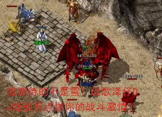 我期待的不是雪?战歌泽仔DJ版能否点燃你的战斗激情? 我期待的不是雪?战歌泽仔DJ版能否点燃你的战斗激情?