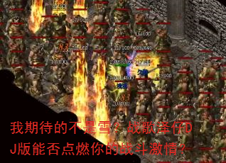 我期待的不是雪?战歌泽仔DJ版能否点燃你的战斗激情? 我期待的不是雪?战歌泽仔DJ版能否点燃你的战斗激情?