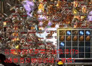 我期待的不是雪?战歌泽仔DJ版能否点燃你的战斗激情? 我期待的不是雪?战歌泽仔DJ版能否点燃你的战斗激情?
