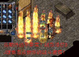���ڴ��Ĳ���ѩ��ս������DJ���ܷ��ȼ���ս�����飿