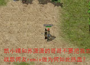 凯小晴和苏潇潇的哥哥不要把我忘DJ战歌何友remix版为何如此热血? 凯小晴和苏潇潇的哥哥不要把我忘DJ战歌何友remix版为何如此热血?
