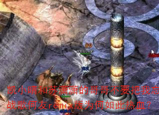 凯小晴和苏潇潇的哥哥不要把我忘DJ战歌何友remix版为何如此热血? 凯小晴和苏潇潇的哥哥不要把我忘DJ战歌何友remix版为何如此热血?