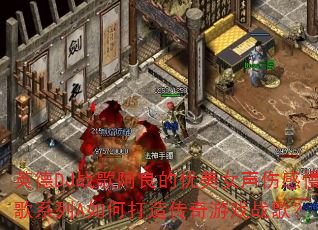 Ӣ��DJս�谢��������Ů���˸�����ϵ��A��δ��촫����Ϸս�裿