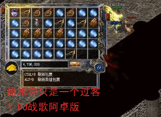 原来你只是一个过客?DJ战歌阿卓版 原来你只是一个过客?DJ战歌阿卓版