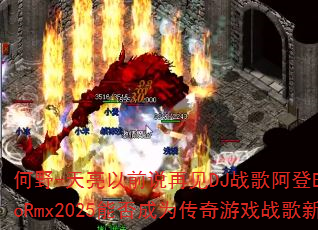 ��Ұ-������ǰ˵�ټ�DJս�谢��ElectroRmx2025�ܷ��Ϊ������Ϸս���¾��䣿