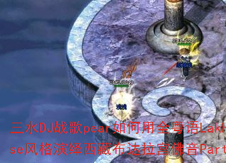 ��ˮDJս��pear�����ȫ����LakHouse����������ز�����������Party����