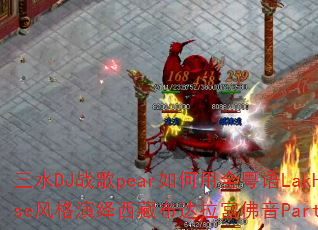 ��ˮDJս��pear�����ȫ����LakHouse����������ز�����������Party����