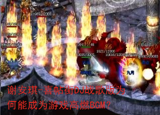 谢安琪-喜帖街DJ战歌版为何能成为游戏高燃BGM? 谢安琪-喜帖街DJ战歌版为何能成为游戏高燃BGM?