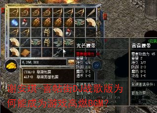 谢安琪-喜帖街DJ战歌版为何能成为游戏高燃BGM? 谢安琪-喜帖街DJ战歌版为何能成为游戏高燃BGM?