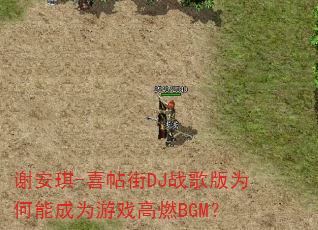 谢安琪-喜帖街DJ战歌版为何能成为游戏高燃BGM? 谢安琪-喜帖街DJ战歌版为何能成为游戏高燃BGM?