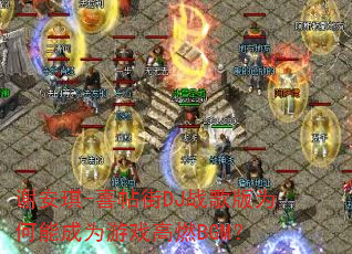 谢安琪-喜帖街DJ战歌版为何能成为游戏高燃BGM? 谢安琪-喜帖街DJ战歌版为何能成为游戏高燃BGM?