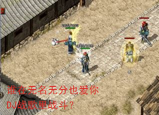 谁在无名无分也爱你DJ战歌里战斗? 谁在无名无分也爱你DJ战歌里战斗?