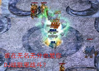 谁在无名无分也爱你DJ战歌里战斗? 谁在无名无分也爱你DJ战歌里战斗?