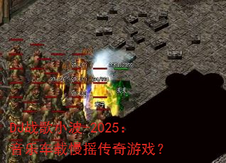 DJս��С��-2025�����ֳ�����ҡ������Ϸ��