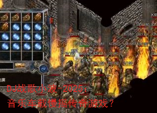 DJս��С��-2025�����ֳ�����ҡ������Ϸ��