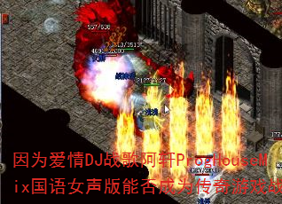 因为爱情DJ战歌阿轩ProgHouseMix国语女声版能否成为传奇游戏战歌首选 因为爱情DJ战歌阿轩ProgHouseMix国语女声版能否成为传奇游戏战歌首选