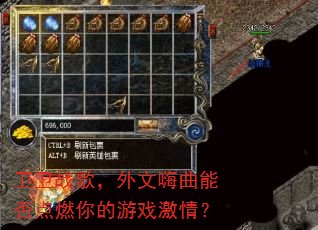 卫卫战歌,外文嗨曲能否点燃你的游戏激情? 卫卫战歌,外文嗨曲能否点燃你的游戏激情?